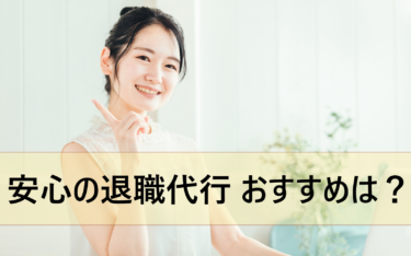 退職代行サービスのおすすめランキング。人気の弁護士事務所も徹底比較！