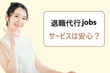 退職代行jobs（ジョブズ）の評判や体験談。口コミから失敗やトラブルが無いかを評価