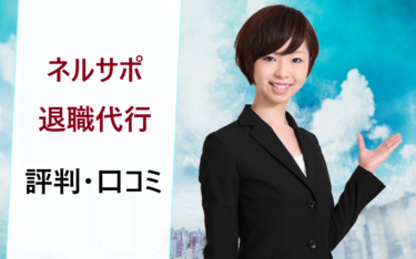 ネルサポ退職代行（ネルサポート）の評判・口コミ。料金が安いけどトラブル事例などはない？