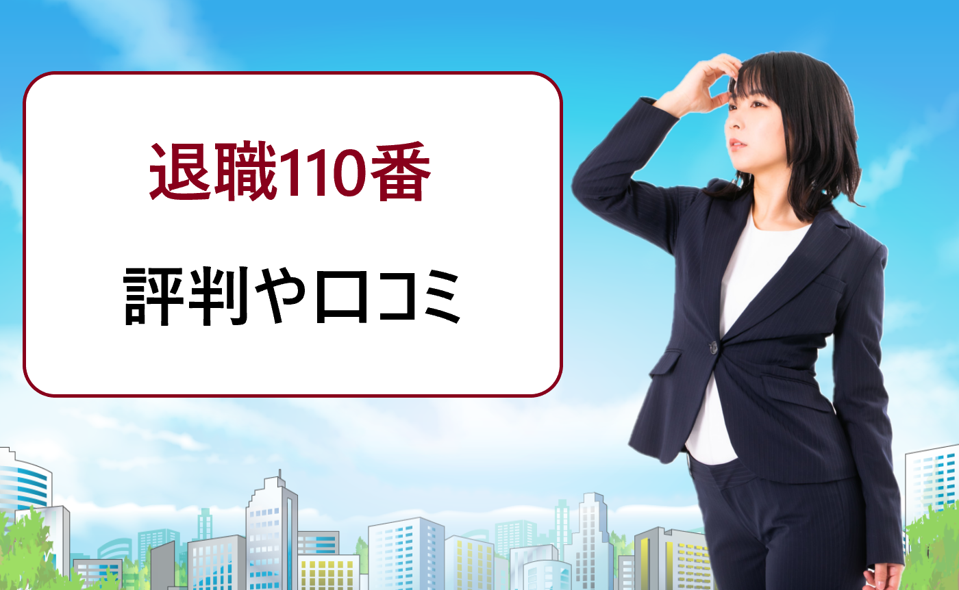 「退職110番」弁護士法人あおばの退職代行はおすすめ？評判や口コミ、料金などを徹底比較！