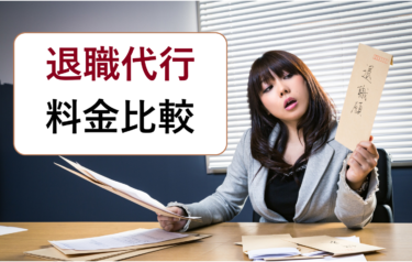 安いだけじゃダメ…退職代行はどこがいい？サービスの料金比較・利用者の感想まとめ