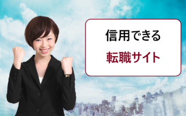 信用できる転職サイトランキング。優良企業求人・仕事探しにおすすめ！