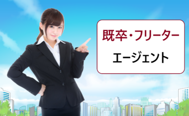 既卒、フリーター、ニートにおすすめの就職・転職エージェント・比較