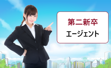 第二新卒など20代の就職におすすめの転職エージェント一覧。使わないと損?