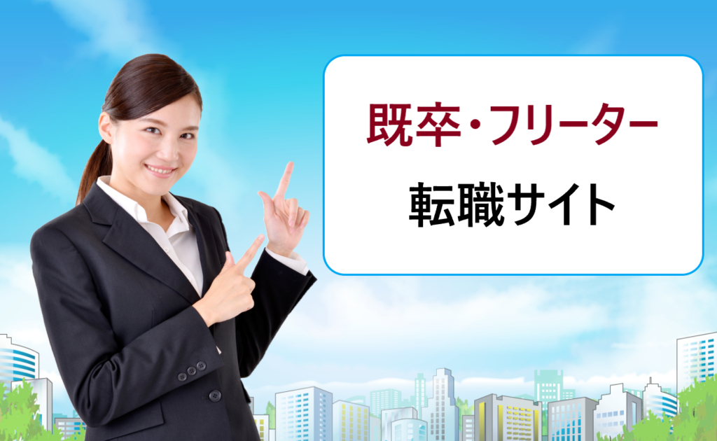 既卒 フリーター ニートなど未経験者におすすめの就職 転職サイト 既卒 フリーター ニートなど未経験者におすすめの就職 転職サイト
