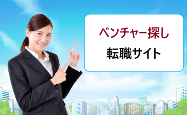 ベンチャー・スタートアップ企業探しにおすすめの就職・転職サイト比較