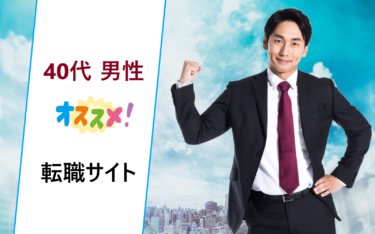 40代の男性におすすめの転職サイト。厳しい現実はあるがなんとかなるし無謀ではない？