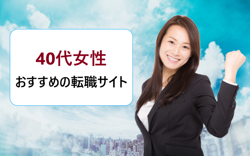 40代で正社員就職は厳しい 成功したい女性におすすめの転職サイト比較