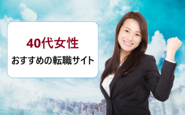 40代で正社員就職は厳しい？成功したい女性におすすめの転職サイト比較