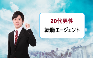20代男性で未経験・資格・スキル無しにおすすめの転職エージェント一覧