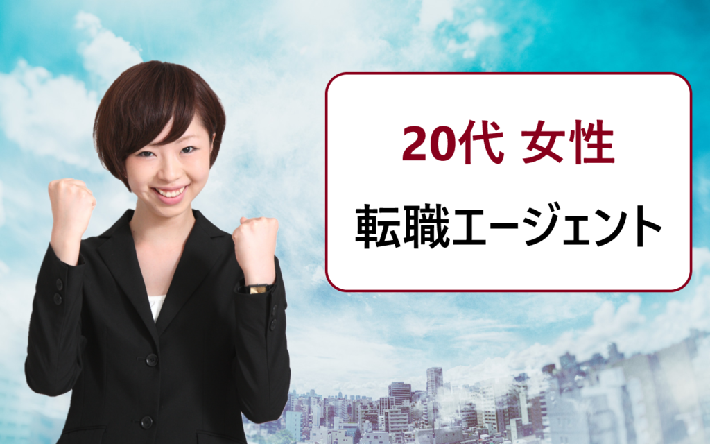 未経験 資格 スキル無しの代女性におすすめの転職エージェント一覧