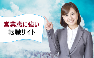 営業職未経験からベテランまで転職しやすいおすすめの転職サイト比較
