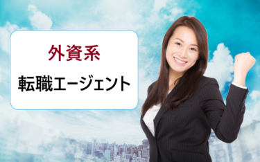 外資系・日系グローバル企業探しにおすすめの転職エージェント比較