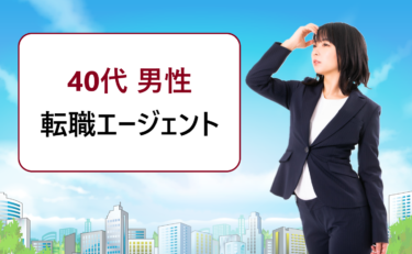 40代の男性におすすめの転職エージェントランキング。評判や口コミを徹底比較