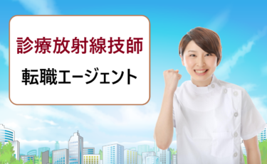 診療放射線技師におすすめの転職エージェントランキング。評判や口コミを比較して紹介！