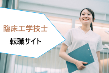 臨床工学技士（CE）の転職活動に強い求人検索サイトランキング。おすすめを比較！