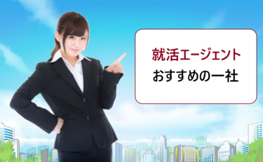 新卒枠の就職活動におすすめの就活エージェント。利用のメリットやサービスの特徴を比較！