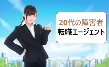 第二新卒や既卒など20代の障害者の就職活動におすすめ転職エージェント比較