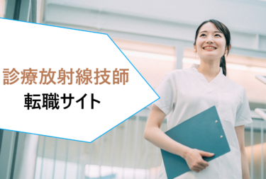 診療放射線技師（RT）の転職活動に人気の求人検索サイト。おすすめのサービス比較
