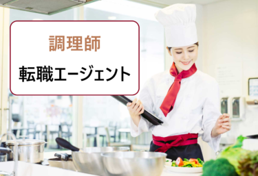 調理師・料理人の募集求人探しにおすすめの転職エージェント。評判や口コミを徹底比較