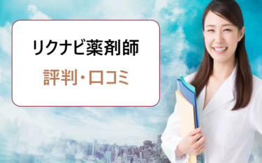 リクナビ薬剤師の評判・口コミ。薬剤師の転職求人探しの際は登録をおすすめ？