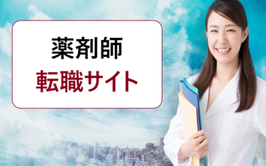 薬剤師の転職活動におすすめの求人検索サイト。評判のサービスを比較！