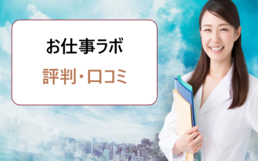 お仕事ラボの評判・口コミ。株式会社AXIS運営のサービスは薬剤師の転職におすすめ?