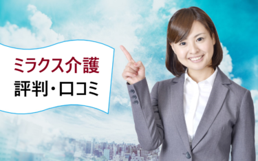 ミラクス介護の評判。求人の質は良い？連絡がこない、しつこいなど悪い口コミはない？