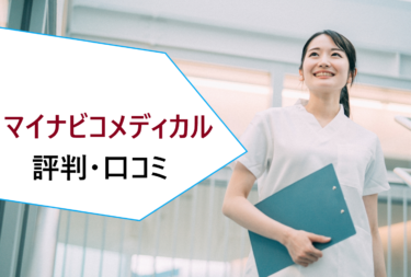 マイナビコメディカルの評判・口コミ。医療技術職の転職活動では会員登録すべきサービス？