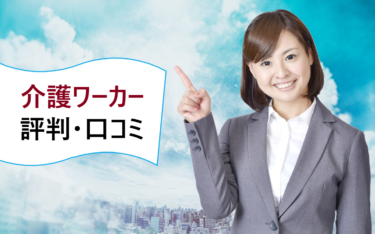 介護ワーカーの評判・口コミ。キャリアアドバイザーがしつこいという噂の真相は？