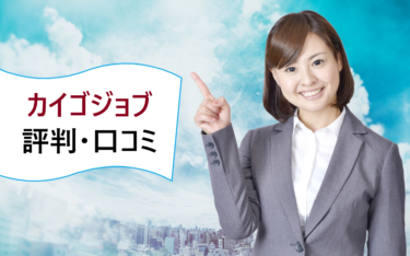カイゴジョブエージェントの評判・口コミ。介護福祉士などの転職求人探しにおすすめ？