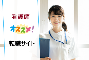 看護師・准看護師の転職活動におすすめの求人検索サイト。評判のサービスを比較！
