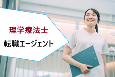 理学療法士（PT）などリハビリ職におすすめの就職・転職エージェント比較・ランキング