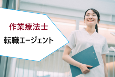 作業療法士（OT）の就職・求人探しにおすすめの転職エージェント比較・ランキング