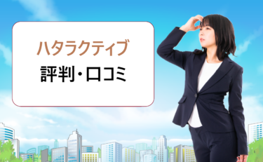 ハタラクティブの評判・口コミはどう？非公開求人で紹介される会社の質は良い？