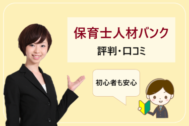 保育士人材バンクの評判。求人の質は良い？しつこいなど悪い口コミはない？